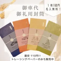 【いちごみるく様専用】御車代　お車代　御礼　トレーシングペーパー　結婚式