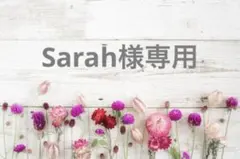 Sarah様専用