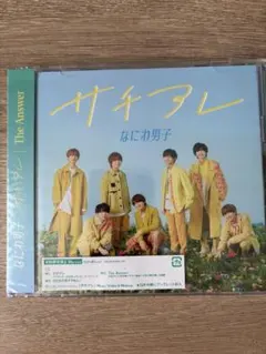 なにわ男子 サチアレ/The Answer 初回限定盤2 DVD 新品未開封 Amazon.co.jp: The Answer / サチアレ (初回限定盤1) (CD+BD) - なにわ