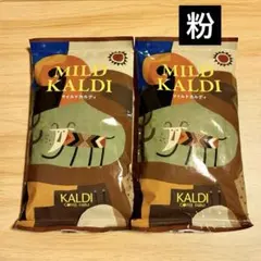 【粉】 MILD KALDI マイルドカルディ　コーヒー 2袋のサムネイル