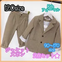 120サイズ　 男の子フォーマルスーツセット　キッズ子供服　発表会入園入学七五三