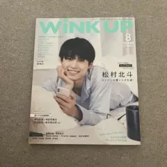 SixTONES 松村北斗 WINKUP2021 年8月号 他雑誌切り抜きセット