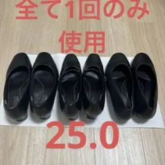 パンプス25.03足セット