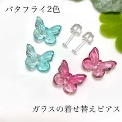 ☾ オールガラス☾ バタフライピアス ガラスチャーム2色♪1ペア