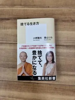 捨てる生き方