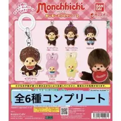 モンチッチ めじるしアクセサリー 2 コンプリートセット