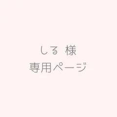 しる様専用ページ
