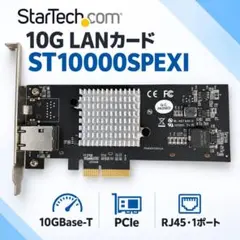 StarTech 10G LANカード ST10000SPEXI PCIe