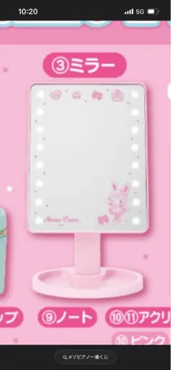 メゾピアノ一番くじ ミラー