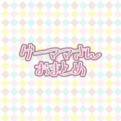 グーママ様 リクエスト 3点 まとめ商品