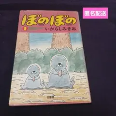 ぼのぼの 1巻 いがらしみきお 竹書房 バンブーコミックス