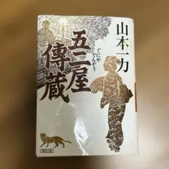 2025年最新】山本一力の人気アイテム - メルカリ