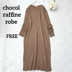 ショコラフィネローブ　ロングニットワンピース　キャメル　FREE 無地　シンプル