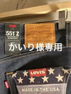 Levi’s 551Z リジットデニム 新品タグ付 W32 L34