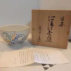京焼 仁清写 茶碗 波に三日月 原平作 共箱付き