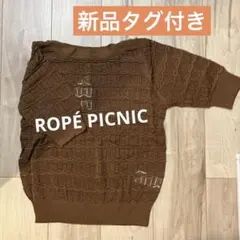 ROPÉ PICNIC ブラウン五分袖ニット 40