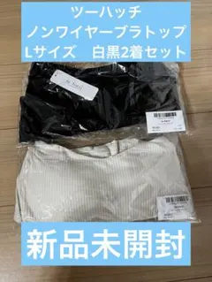 ツーハッチ　楽盛りブラトップ 《ナチュ盛りtype》ブラトップ