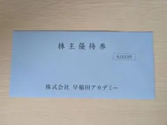 株主優待券 5,000円 早稲田アカデミー