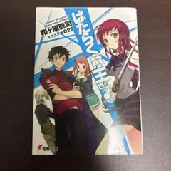 2026年最新】はたらく魔王さま1巻初版帯付きの人気アイテム - メルカリ