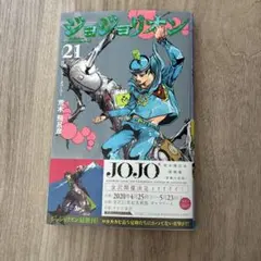 初版　ジョジョリオン 21