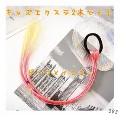【新品】ピンクイエロー ヘアゴム 2本セット キッズ ダンス イベント