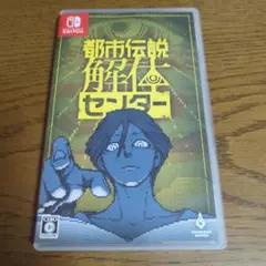 Switch 都市伝説解体センター 通常版