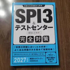 SPI3&テストセンター出るとこだけ!完全対策2024年度版