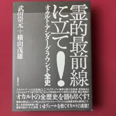 霊的最前線に立て! : オカルト・アンダーグラウンド全史 - メルカリ