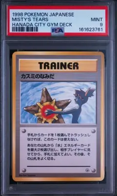 1998 カスミのなみだ　ハナダジムデッキ　トレーナー psa9 連番 2026年最新】カスミのなみだ psa9の人気アイテム - メルカリ