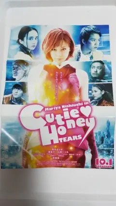 傷汚れ折れ有り　西内まりや　キューティーハニー　映画チラシ