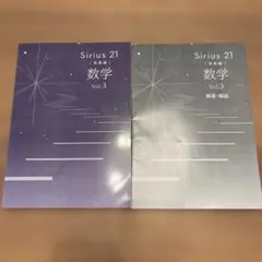 Sirius 21 発展編　数学　vol.3 早稲田アカデミー