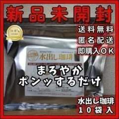 澤井珈琲 水出しアイスコーヒー ポンッするだけ 10パック入り 350gのサムネイル