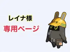 ゼンゼロ【ファミリーマート限定】 ★レイナ様専用/トレーディングステッカー★