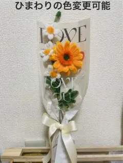 モールフラワー　ハンドメイドブーケ　 ひまわりとディジー【オーダー専用ページ】