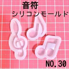 【30】音符　シリコンモールド　3種類セット　ト音記号　レジン型　ハンドメイドに