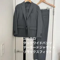 ユニクロ　タックワイドパンツ　テーラードジャケット