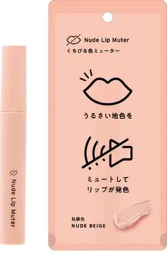 Nude Lip Muter ヌードベージュ 口紅　唇の色消しのサムネイル