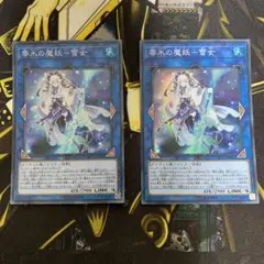 遊戯王　零氷の魔妖−雪女　スーパーレア　2枚