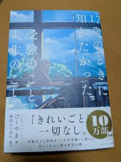 17歳のときに知りたかった受験のこと