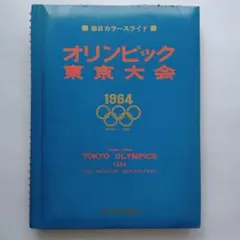2026年最新】東京オリンピックスライドの人気アイテム - メルカリ