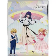 推しの子 フィルムオーケストラ 描き下ろしキービジュアルB2ポスター