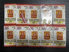 【希少品サーチなし】ポケモンカード 25th プロモパック 10パックセットのサムネイル