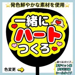 ⭐️よく目立つ⭐️ 一緒にハートつくろ 赤 うちわ文字 ファンサ うちわ
