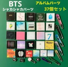 BTS アルバム シャカシャカパーツ　37個セット