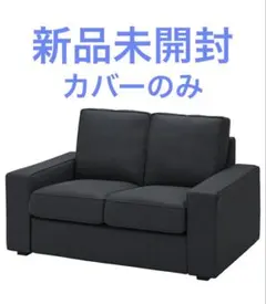 2026年最新】ikea ソファーカバー シーヴィク kivikの人気アイテム