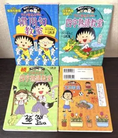 【セール】ちびまる子ちゃん 四字熟語 慣用句教室 4冊セット