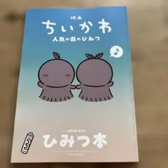映画ちいかわ 人魚の島のひみつ 入場者特典 第5弾 ひみつ本