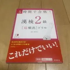 5時間で合格！漢検2級［超頻出］ドリル