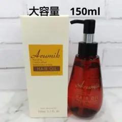 【新品未開封】150ml アルミック ヘアオイル ウムフ ヘアトリートメントのサムネイル