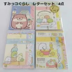 すみっコぐらし　レターセット　4点